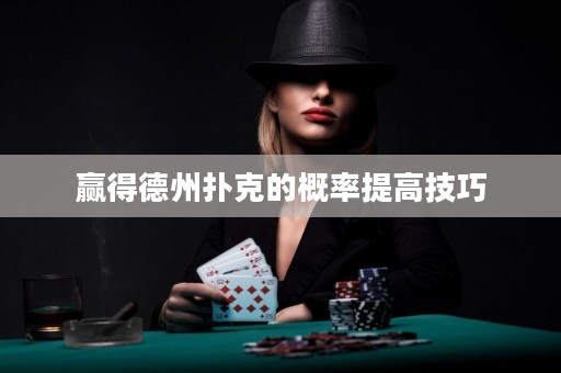 贏得德州撲克的概率提高技巧