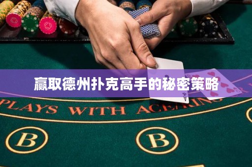 贏取德州撲克高手的秘密策略