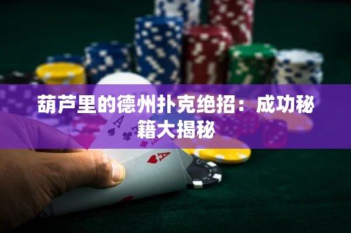 葫蘆里的德州撲克絕招：成功秘籍大揭秘