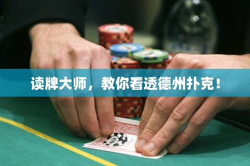 讀牌大師，教你看透德州撲克！