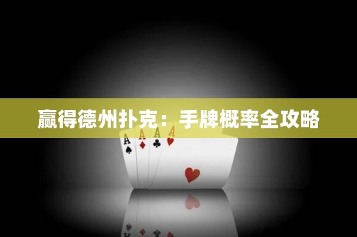 贏得德州撲克：手牌概率全攻略