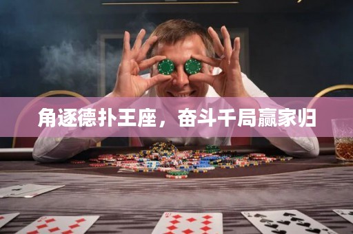 角逐德?lián)渫踝瑠^斗千局贏家歸