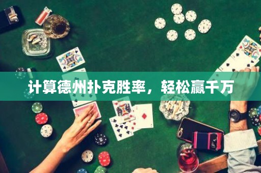 計(jì)算德州撲克勝率，輕松贏千萬(wàn)