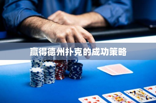 贏得德州撲克的成功策略