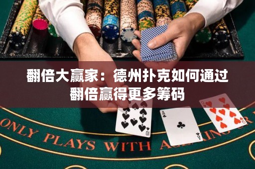 翻倍大贏家：德州撲克如何通過(guò)翻倍贏得更多籌碼