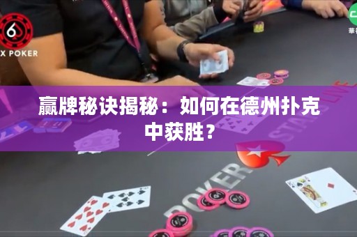 贏牌秘訣揭秘：如何在德州撲克中獲勝？
