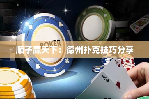 順子贏天下：德州撲克技巧分享