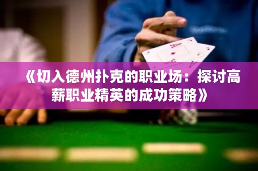 《切入德州撲克的職業(yè)場(chǎng)：探討高薪職業(yè)精英的成功策略》