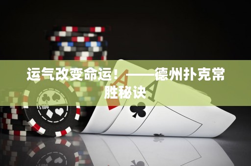 運(yùn)氣改變命運(yùn)！——德州撲克常勝秘訣