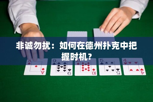 非誠(chéng)勿擾：如何在德州撲克中把握時(shí)機(jī)？
