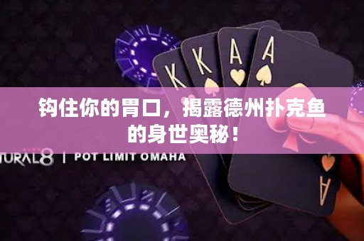 鉤住你的胃口，揭露德州撲克魚的身世奧秘！