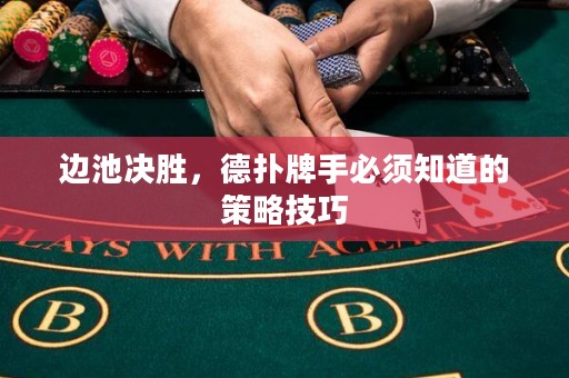 邊池決勝，德?lián)渑剖直仨氈赖牟呗约记? title=