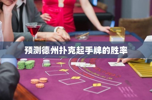 預測德州撲克起手牌的勝率