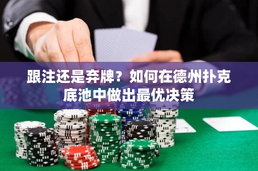 跟注還是棄牌？如何在德州撲克底池中做出最優(yōu)決策