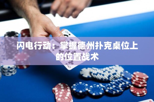 閃電行動：掌握德州撲克桌位上的位置戰(zhàn)術(shù)