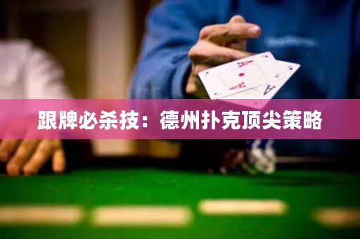 跟牌必殺技：德州撲克頂尖策略