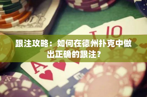 跟注攻略：如何在德州撲克中做出正確的跟注？