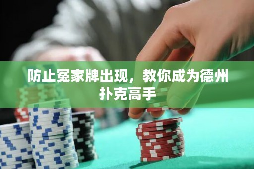 防止冤家牌出現(xiàn)，教你成為德州撲克高手