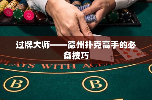 過牌大師——德州撲克高手的必備技巧