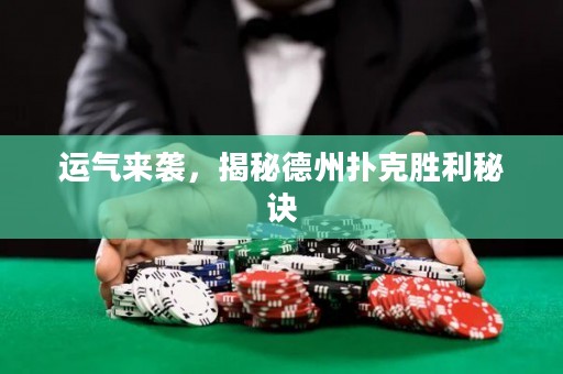 運氣來襲，揭秘德州撲克勝利秘訣