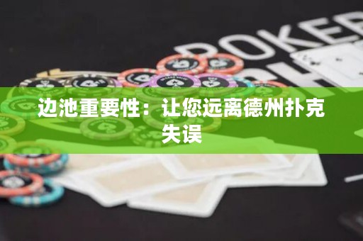 邊池重要性：讓您遠(yuǎn)離德州撲克失誤