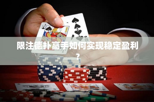 限注德?lián)涓呤秩绾螌?shí)現(xiàn)穩(wěn)定盈利？