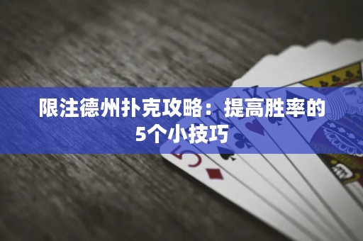 限注德州撲克攻略：提高勝率的5個(gè)小技巧