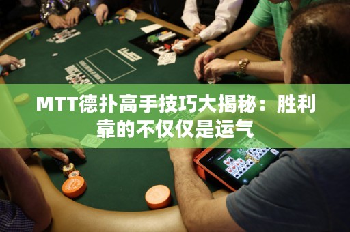 MTT德?lián)涓呤旨记纱蠼颐兀簞倮康牟粌H僅是運(yùn)氣