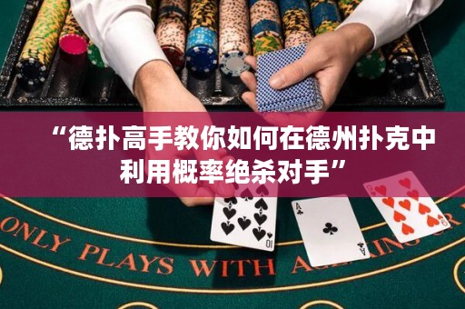 “德?lián)涓呤纸棠闳绾卧诘轮輷淇酥欣酶怕式^殺對(duì)手”