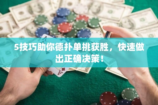 5技巧助你德?lián)鋯翁臬@勝，快速做出正確決策！