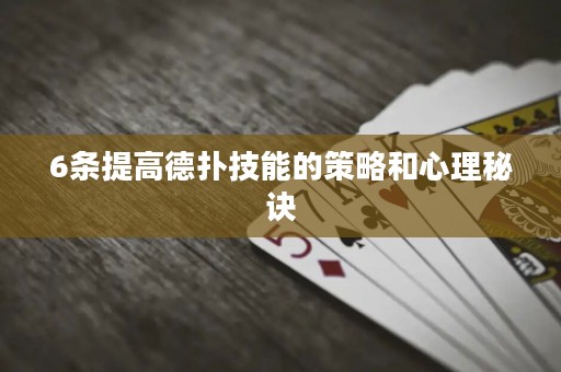 6條提高德?lián)浼寄艿牟呗院托睦砻卦E