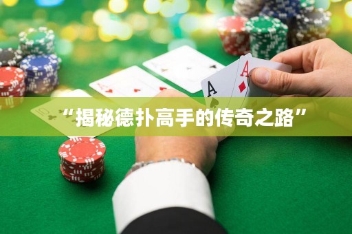 “揭秘德?lián)涓呤值膫髌嬷贰? title=