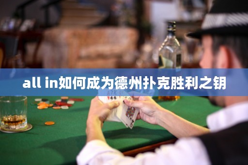 all in如何成為德州撲克勝利之鑰