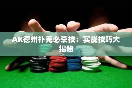 AK德州撲克必殺技：實(shí)戰(zhàn)技巧大揭秘