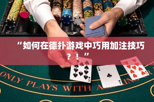 “如何在德?lián)溆螒蛑星捎眉幼⒓记?？！? title=