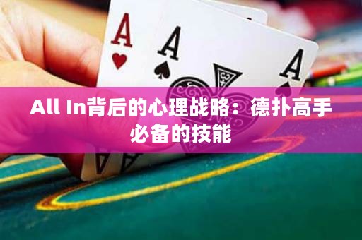 All In背后的心理戰(zhàn)略：德?lián)涓呤直貍涞募寄? title=