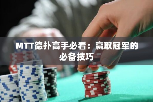 MTT德?lián)涓呤直乜矗黑A取冠軍的必備技巧