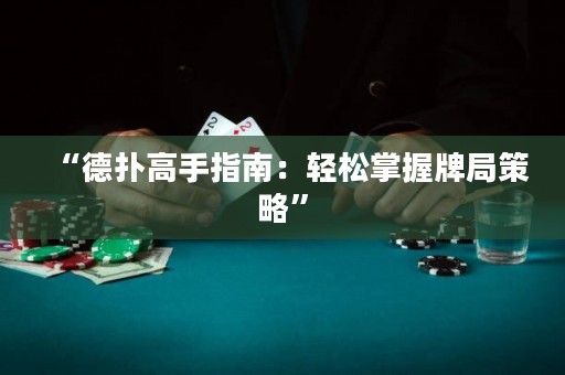 “德?lián)涓呤种改希狠p松掌握牌局策略”