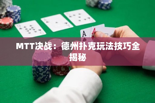 MTT決戰(zhàn)：德州撲克玩法技巧全揭秘