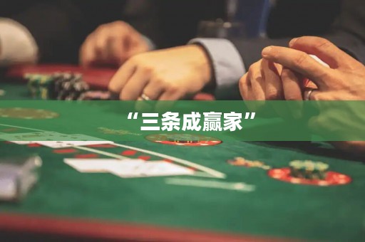 “三條成贏家”