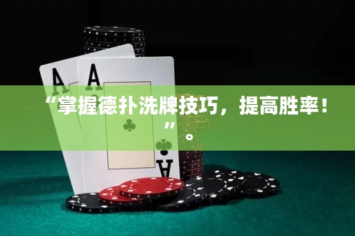 “掌握德?lián)湎磁萍记?，提高勝率！”? title=