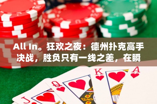 All In?？駳g之夜：德州撲克高手決戰(zhàn)，勝負(fù)只有一線之差，在瞬息萬變的情緒中，在狂歡之夜上鏖戰(zhàn)，誰能笑到最后？
