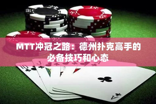 MTT沖冠之路：德州撲克高手的必備技巧和心態(tài)