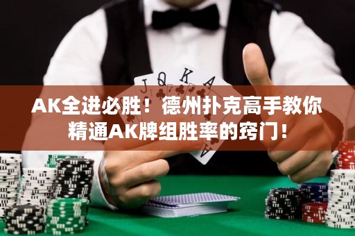 AK全進(jìn)必勝！德州撲克高手教你精通AK牌組勝率的竅門！