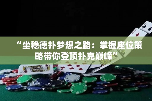 “坐穩(wěn)德?lián)鋲粝胫罚赫莆兆徊呗詭愕琼敁淇藥p峰”