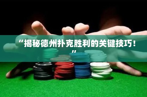 “揭秘德州撲克勝利的關(guān)鍵技巧！”