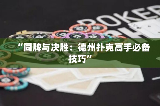 “同牌與決勝：德州撲克高手必備技巧”