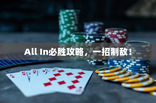 All In必勝攻略，一招制敵！