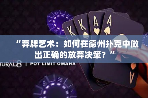 “棄牌藝術(shù)：如何在德州撲克中做出正確的放棄決策？”