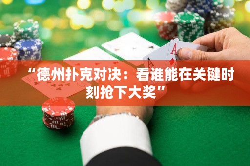 “德州撲克對決：看誰能在關(guān)鍵時刻搶下大獎”